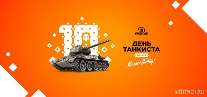 день танкиста WoT 2020