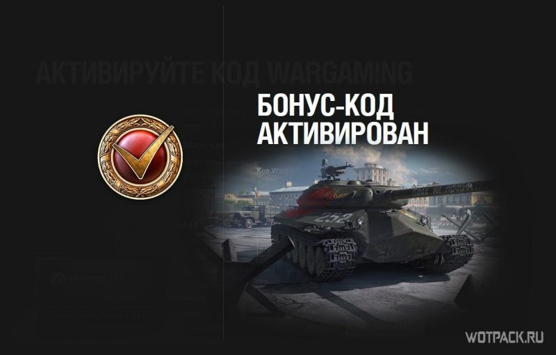 бонус код защитник WoT