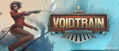 Самая оригинальная игра 2020 года — Voidtrain