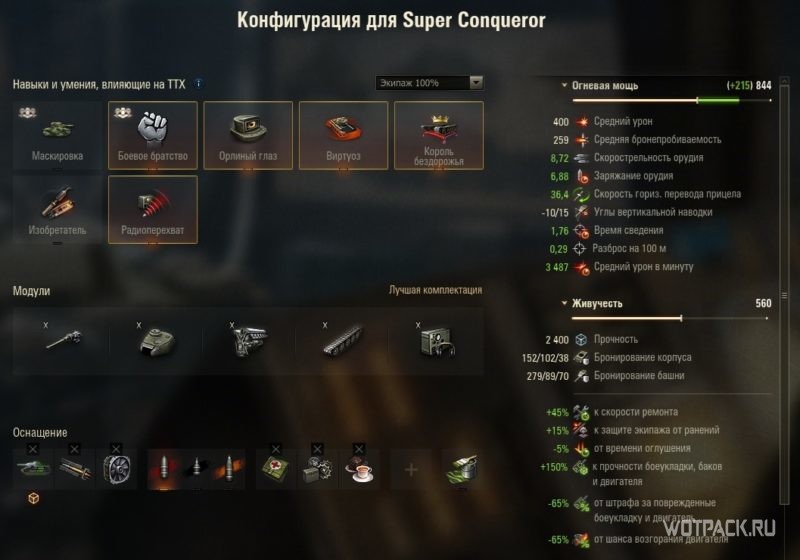 конфигурация Super Conqueror