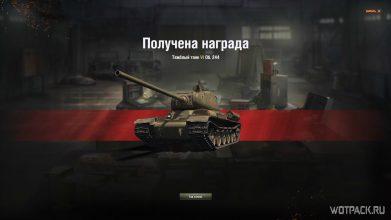 Объект 244 — как получить самый редкий и имбовый прем танк в WoT?