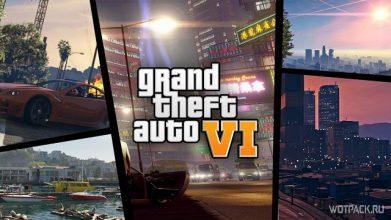 Слив Grand Theft Auto 6