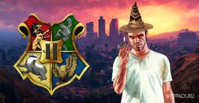 Хогвартс в GTA: в какие факультеты попадут главные герои?