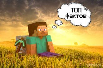 10 фактов о Minecraft , про которые никто не знает