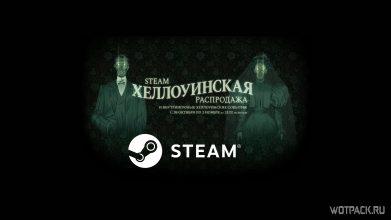 Хэллоуинская распродажа в Steam – ТОП 5 лучших предложений