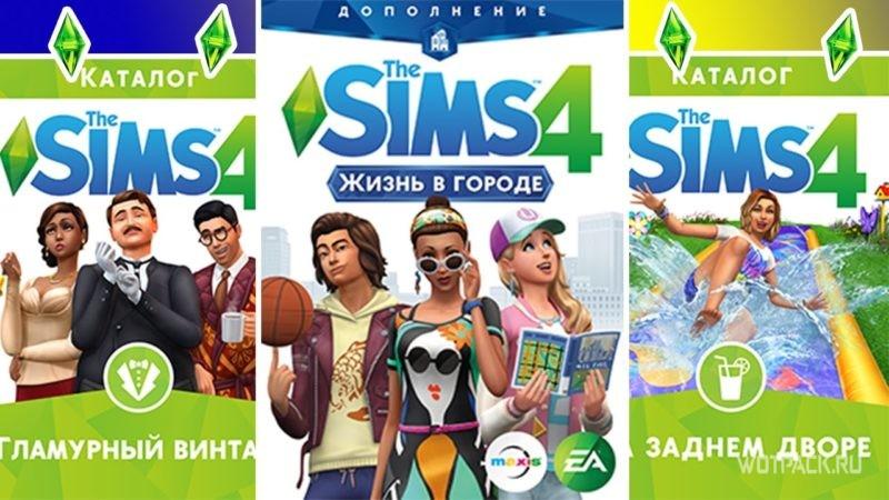 Симс 4 ДЛС