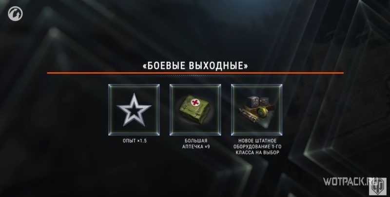боевые выходные