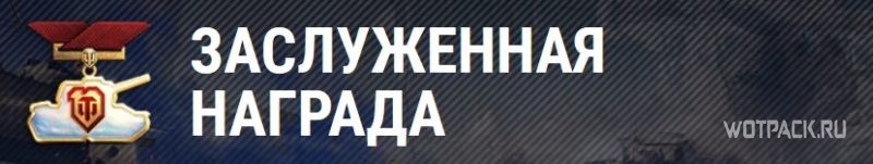 заслуженная награда