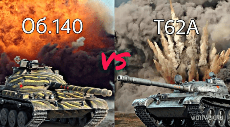 Объект 140 или Т62А