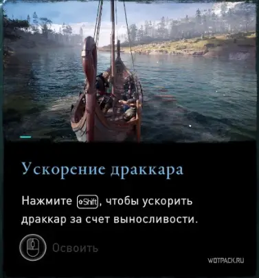 Assassin's Creed Valhalla – Ускорение драккара
