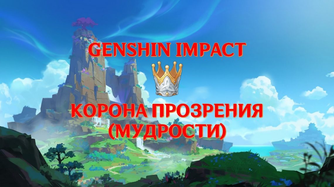 Корона прозрения genshin impact как использовать