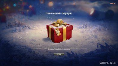 Раздача подарков в World of Tanks при входе в игру