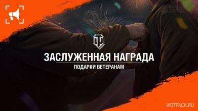 Ветеранская награда, марафон и распродажа на черную пятницу в World of Tanks