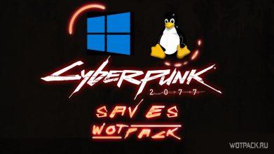 Cyberpunk 2077 где лежат сохранения
