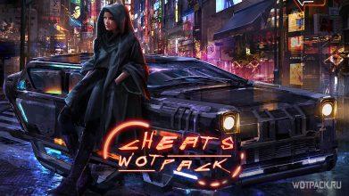 Читы для Cyberpunk 2077