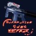 Cyberpunk 2077 пистолеты-пулеметы