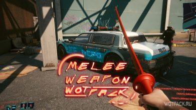 Топ-11 уникального оружия ближнего боя в Cyberpunk 2077