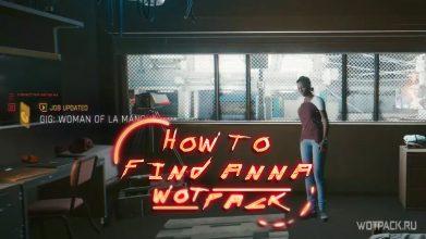 Cyberpunk 2077: как найти Анну по заказу «Девушка из Ламанчи»