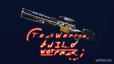 Cyberpunk 2077: билд с электромагнитным оружием