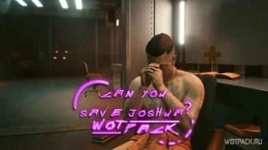 Cyberpunk 2077: можно ли спасти Джошуа во время прохождения миссии «Страсти»?