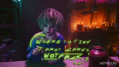 «Шут из Найт-Сити»: где найти все карты Таро в Cyberpunk 2077
