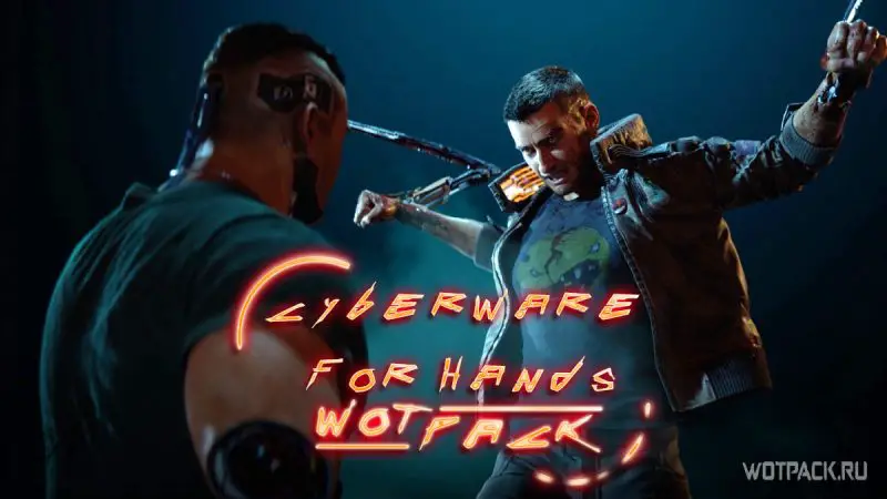 Импланты для рук в Cyberpunk 2077