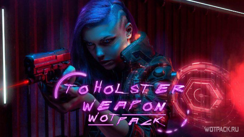 Как спрятать оружие в кобуру в Cyberpunk 2077?