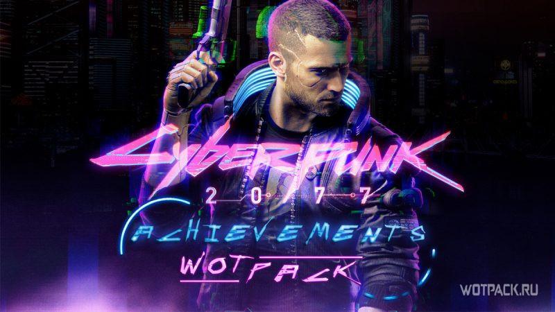 Все достижения в игре Cyberpunk 2077 и рекомендации по их получению