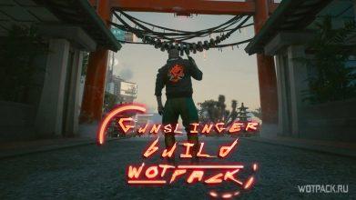 Cyberpunk 2077: билд на стрелка-ковбоя