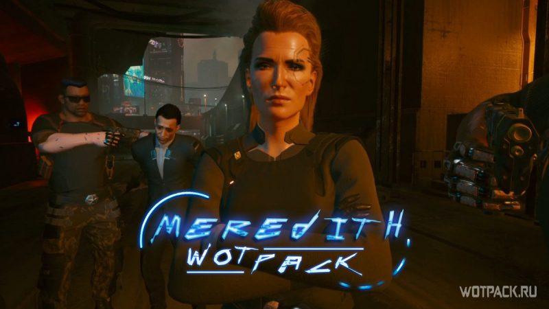 Как начать роман с Мередит в Cyberpunk 2077