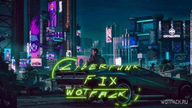 Fix для Cyberpunk 2077, чтобы исправить вылеты