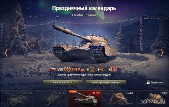 Стоит ли покупать 50TP prototyp в Праздничном календаре в WoT?