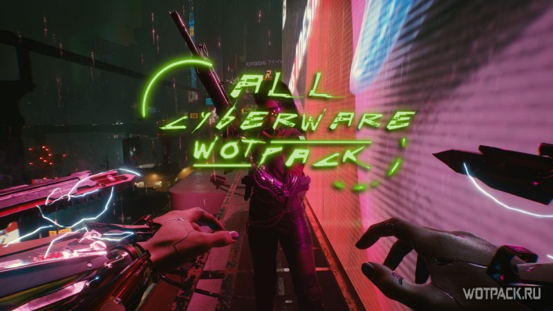 Полный список имплантов в Cyberpunk 2077
