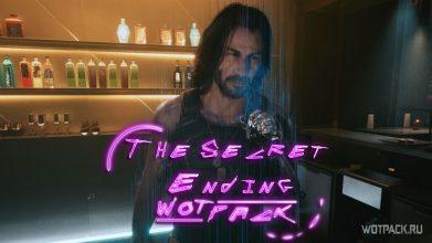 Cyberpunk 2077: как открыть секретную концовку?