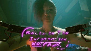 Cyberpunk 2077: как просканировать тепловой слой и найти реликвию