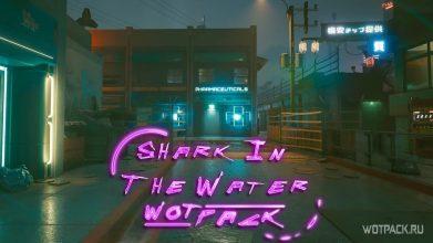 «Акула в воде»: полное руководство по прохождению в Cyberpunk 2077