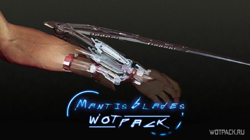 Как в Cyberpunk 2077 получить Клинки богомола (Mantis Blades) бесплатно