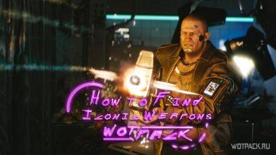 Cyberpunk 2077: как получить культовое оружие