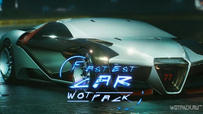 Cyberpunk 2077: как получить самую быструю машину