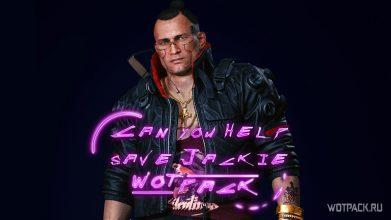 Можно ли спасти Джеки в миссии «Ограбление» в Cyberpunk 2077