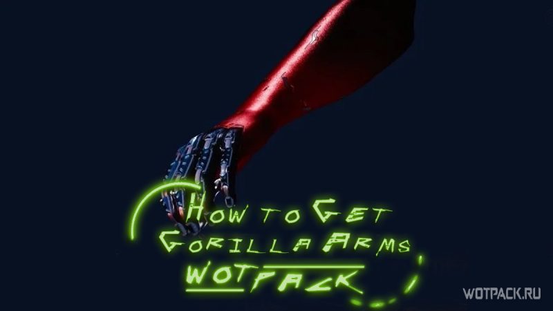 Как получить силу гориллы в Cyberpunk 2077