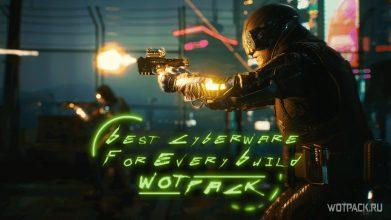 Cyberpunk 2077: лучшие импланты для всех билдов