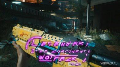 Cyberpunk 2077: где найти легендарные компоненты для крафта