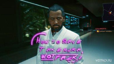 Cyberpunk 2077: как спасти Такэмуру?