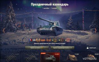 Стоит ли покупать AMX 13 57 в Праздничном календаре в WoT?