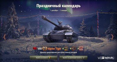 Стоит ли покупать WZ-111 Alpine Tiger в Праздничном календаре в WoT? Самый стильный танк