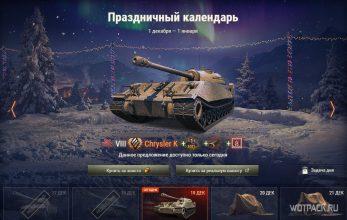 Стоит ли покупать Chrysler K в Праздничном календаре в WoT?