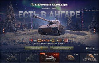 Стоит ли покупать E 75 TS в Праздничном календаре в WoT?
