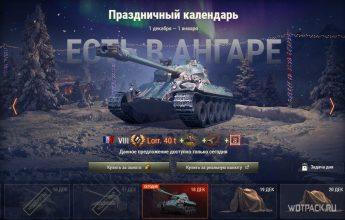 Стоит ли покупать Lorraine 40 t в Праздничном календаре в WoT?