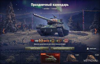 Стоит ли покупать M41D в Праздничном календаре в WoT?